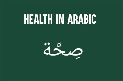 Health In Arabic