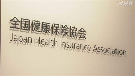 Japan Health Insurance Association